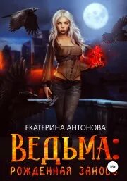 Рожденная ведьмой глава 4