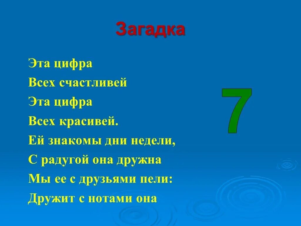 Цифра 7. Загадки про цифру 7. Проект цифры в загадках. Поговорки с цифрой 7. Число семь в пословицах