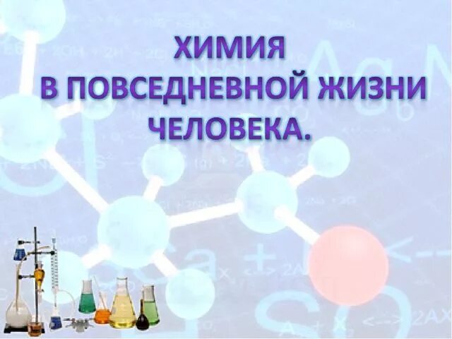 Химия жизнь уроки. Химия в повседневной жизни. химические вещества в повседневной жизни. химия в жизни человека. химия для презентации.