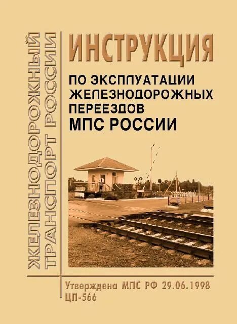 инструкция по эксплуатации железнодорожного. пути необщего пользования на железной дороге. инструкция по эксплуатации ж. книга по птэ иси идп. 237 приказ минтранса по переезду.