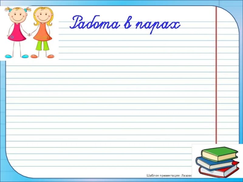 Шаблон для презентации по русскому языку. Букварий. Шаблоны русский язык 1 класс. Обложки для тетрадей первого класса. Лист в узкую линию для 1 класса.
