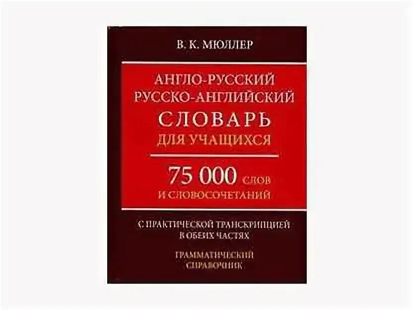 Этимологический словарь английских слов. Русско-английский словарь. Этимологический словарь английских слов. Англо-русский словарь мюллера. Словарь иностранных слов книга.
