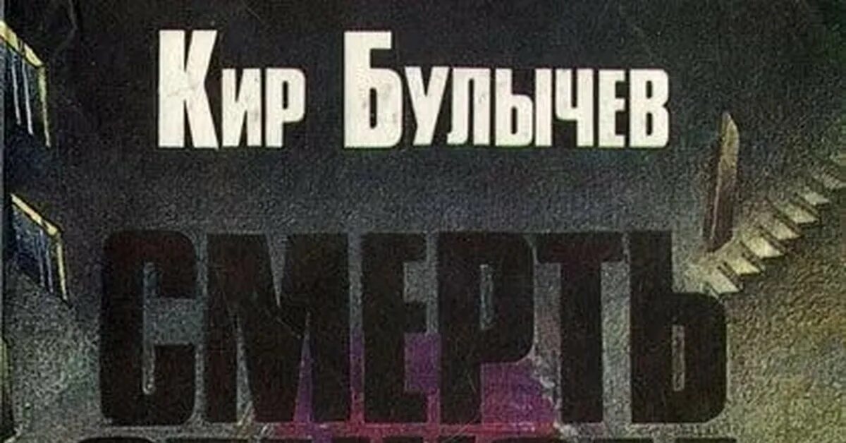 Повесть всем выйти из кадра. Булычев смерть этажом ниже иллюстрации. Книга булычёв смерть этажом ниже.