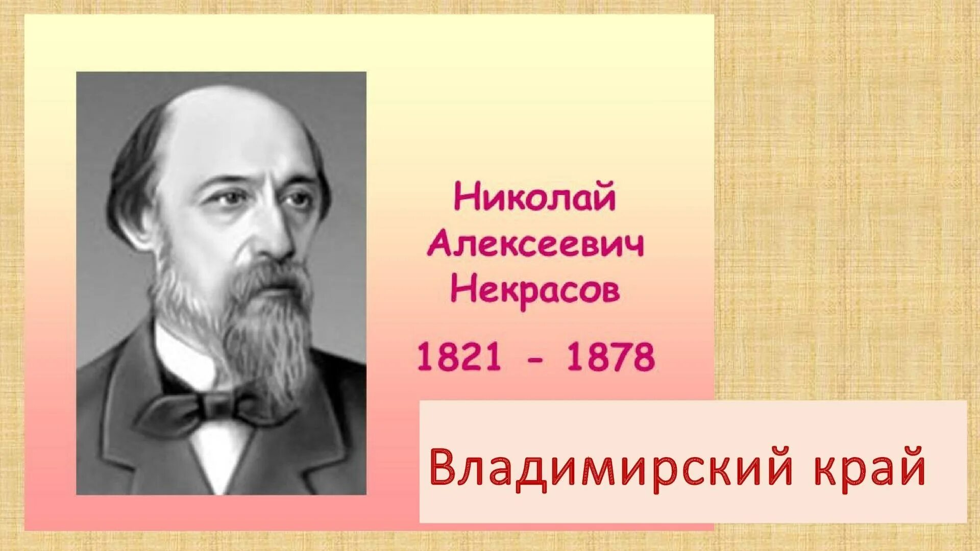 Николая Алексеевича Некрасова (1821–1878).