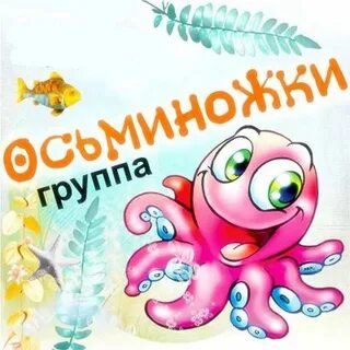 Группа осьминоги