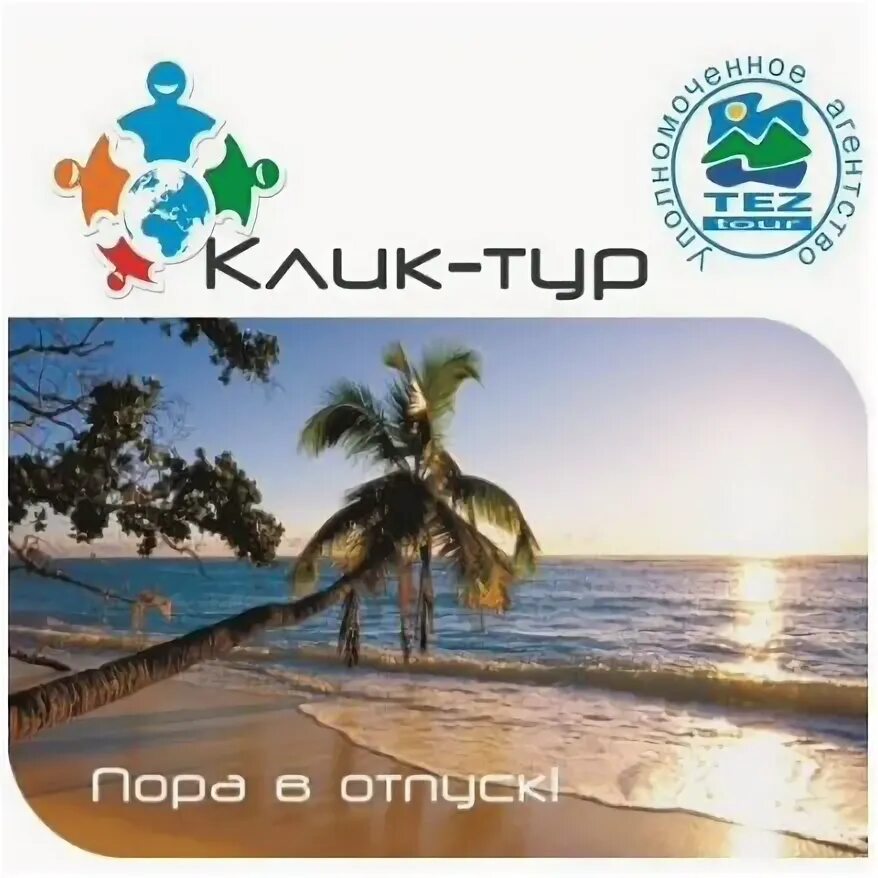Оне клик туроператор. Оне клик туроператор