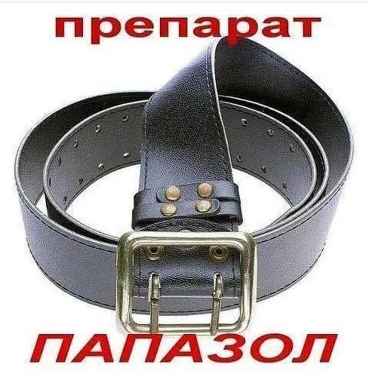 Ремень мем. Ремня не хватает. Отцовский ремень. Ремня получишь по попе. Ремень в руке.