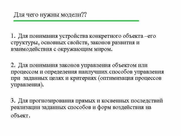 Для чего необходимы модели. Для чего нужны модели. Для чего нужны модели в информатике. Для чего нужен макет. Что нужно для модели.