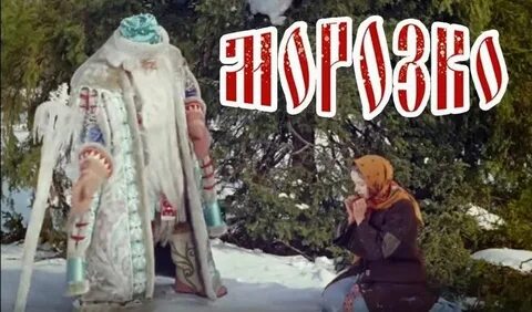 Бесплатная сказка морозко