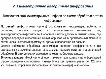 Симметричные алгоритмы шифрования