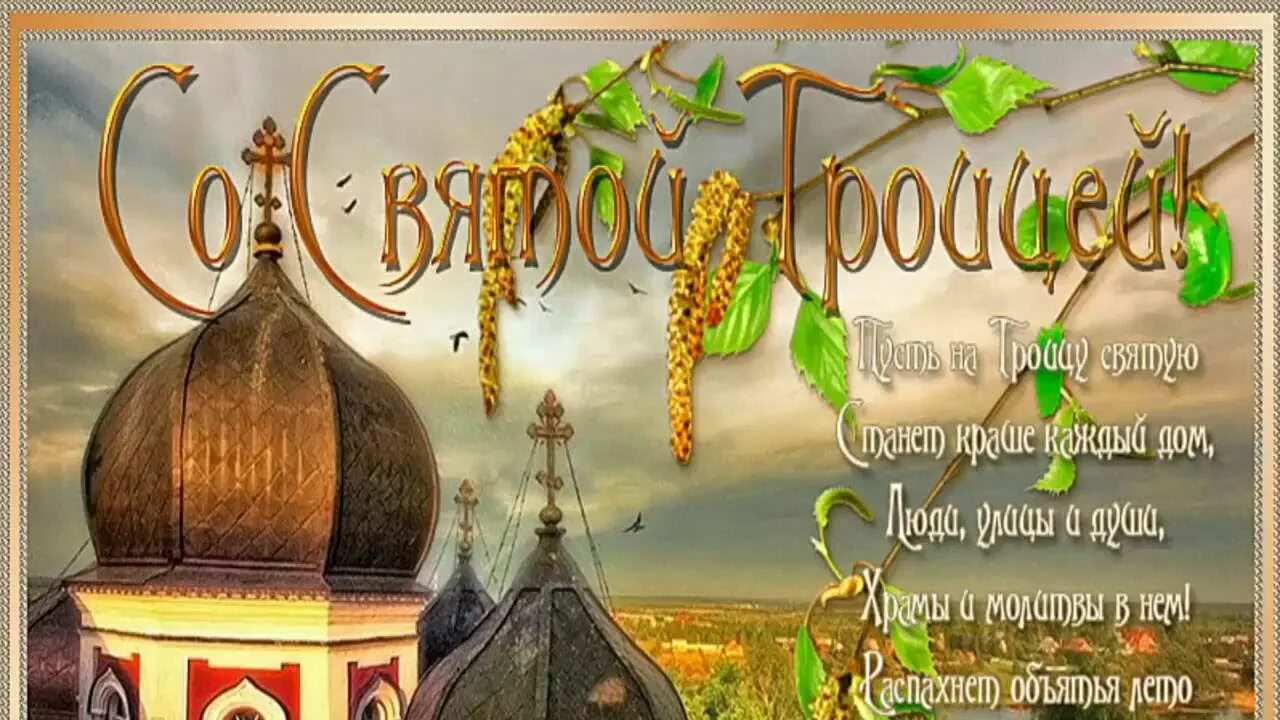 С Троицей поздравления. Открытки с Троицей. С праздником Троицы. Поздравление с ТРОЙЦОЙ. Открытка со святой