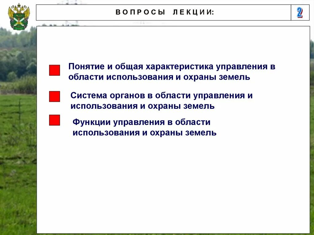 Система государственного управления использования земель. Использование и охрана земель. управление в сфере использования и охраны земель. органы управления в области использования и охраны земель. государственное управление охраны земель.