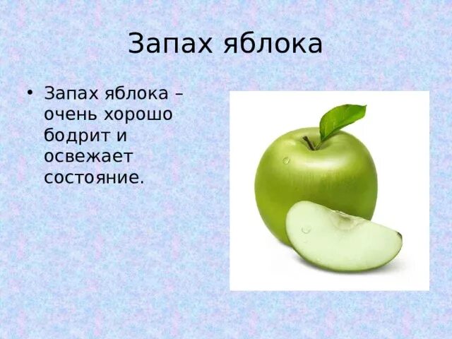 Запах яблока. Аромат яблок. . Пахнет яблоками.. Как описать запах яблока.