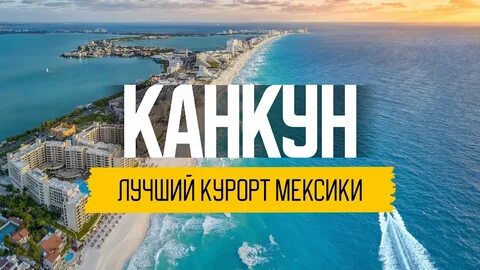 Горящие туры в мексику