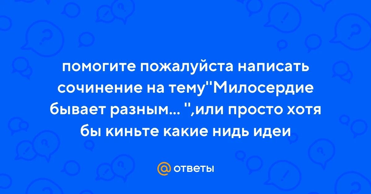 Заслуживает ли преступник сочувствие сочинение