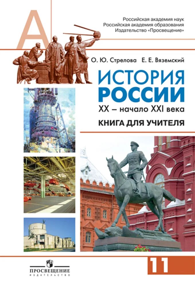 Вяземский стрелова. Учебник по истории для учителя. История России книги для учителей истории. История России 21 век. История учителя в истории России.