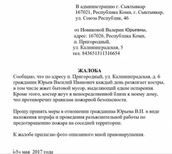 Пожарная инспекция жалоба на соседей образец. Коллективное заявление в администрацию на соседа пример. Жалоба на соседа в администрацию образец. Заявление в пожарную инспекцию на соседей образец. Письмо участковому