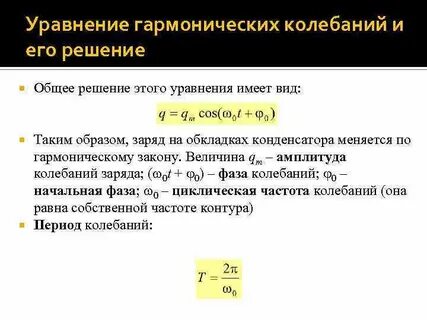 Запишите уравнение гармонических колебаний в единицах си