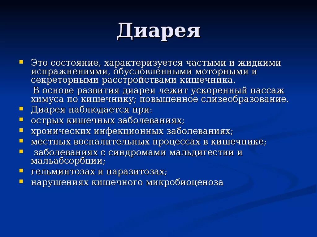 Диарея. Диарея симптомы кратко. Диасеръя. Диарея презентация.