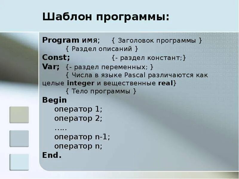 Числа в языке pascal различаются. Константа в паскале. заголовок программы раздел описания. имена переменных или констант в языке pascal.