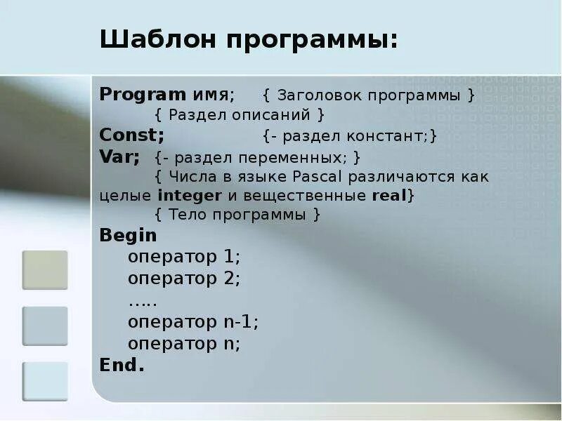 Заголовок программы раздел описания переменных. Оператор присваивания ввод и вывод данных. Константы в Паскале присваивание. Раздел описания Констант Паскаль. Укажите правильно описанные константы на языке паскаль