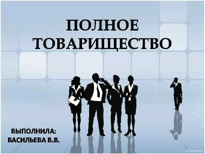 Полное товарищество. Полное товарищество картинки. Участники полного товарищества. Товарищество "работник". Полное товарищество учреждение