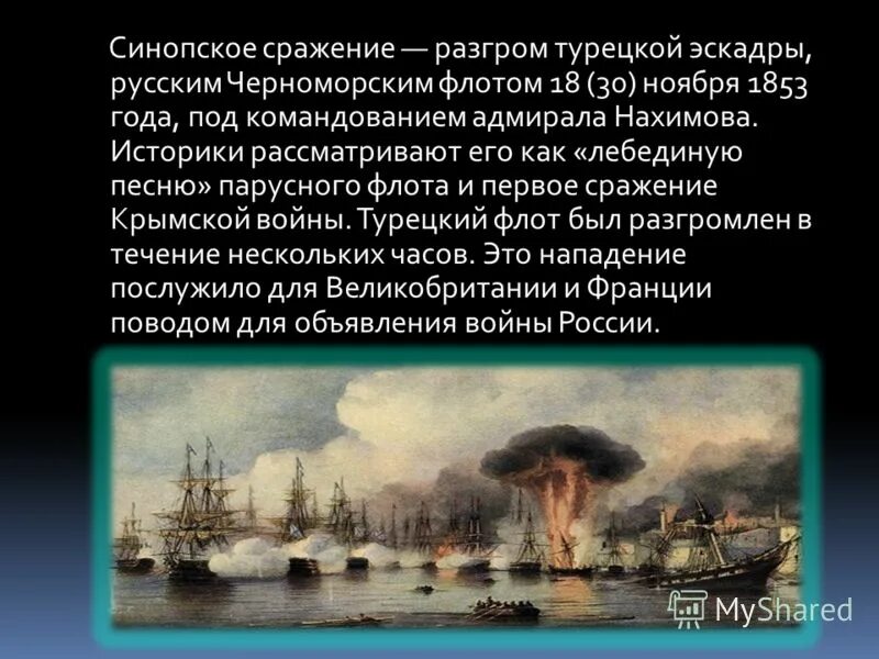 Истребление турецкой эскадры при синопе. Нахимов 1853 Синопское сражение. Итоги Синопского сражения 1853.