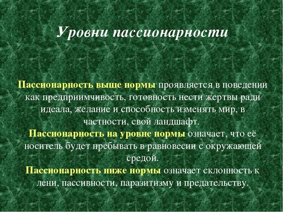 Пассионарная личность. Пассионарность теория гумилева. Пассионарность что это простыми словами значит. Пассионарная управляемость молодежи пример. Пассионарность.