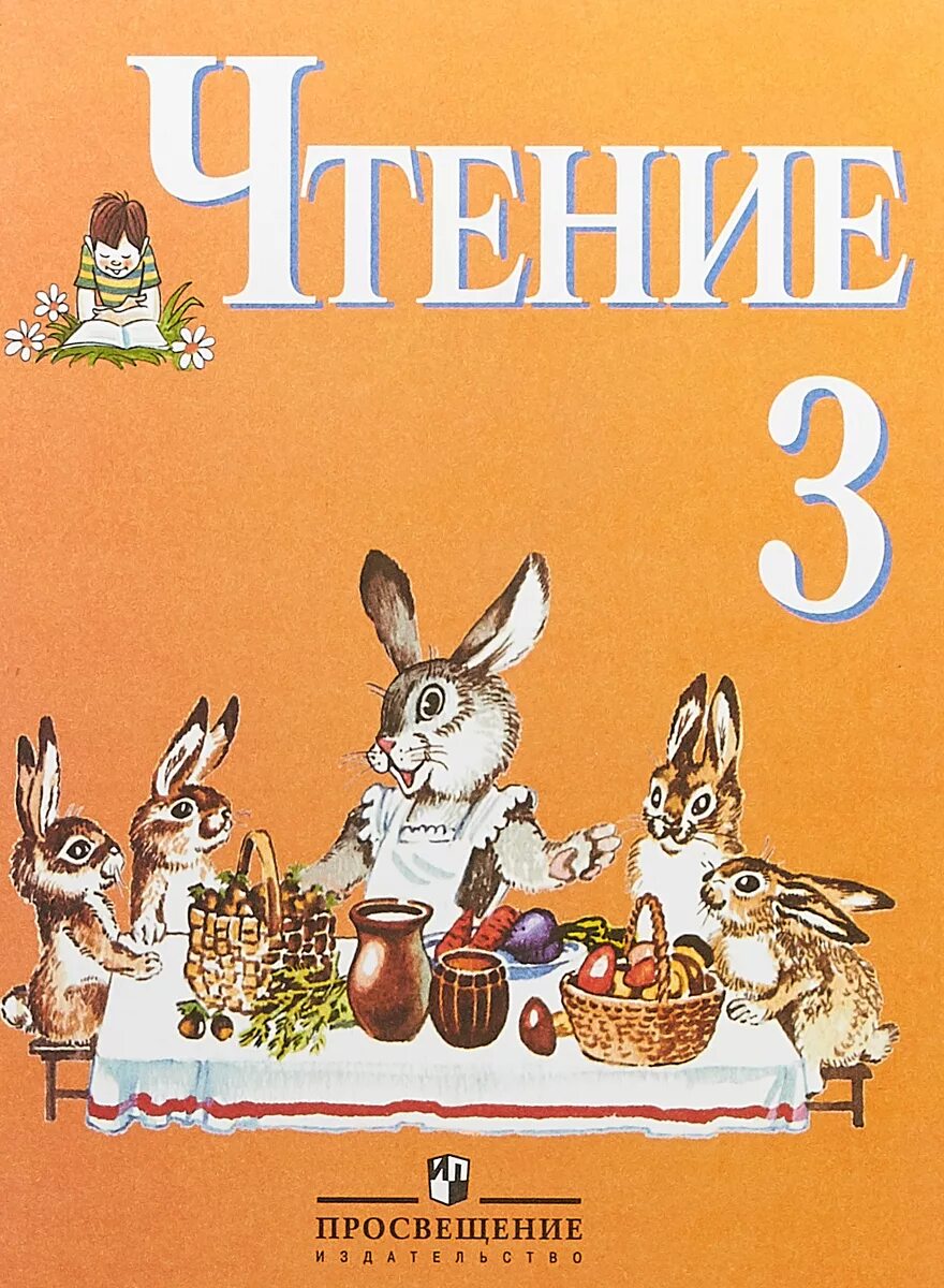 Учебник чтения для 3 класса вид 8.1. Чтение Ильина 3 класс 8 вид. Учебники специальных коррекционных образовательных учреждений. Книга для чтения в 3 классе