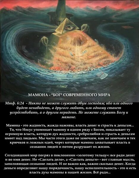 Изображение бога богатства и денег. Мафава демон. Нельзя служить богу и мамоне. Демон мамон. Что значит мамона.