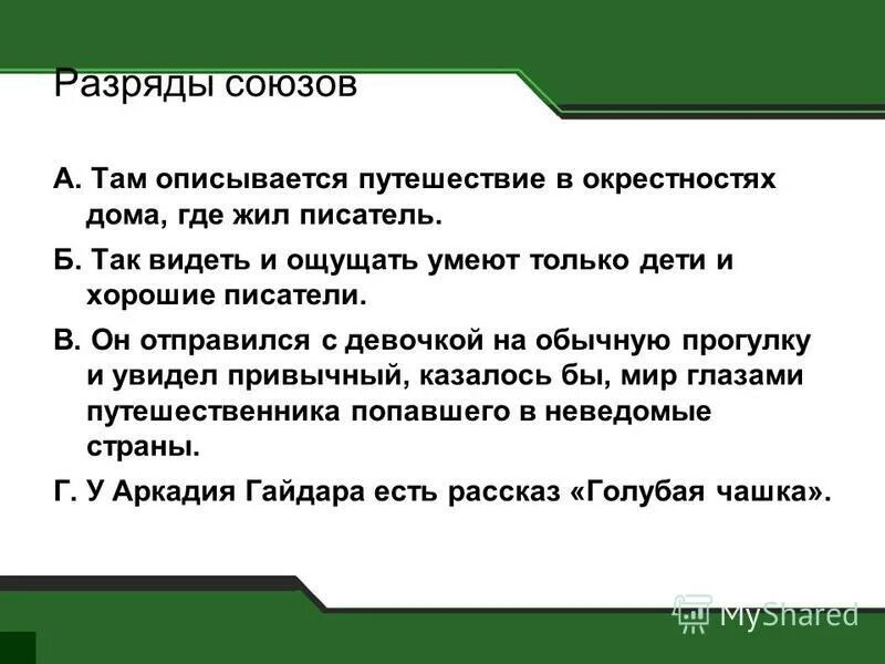 Разряды союзов 7 класс презентация урока. Там описывается путешествие в окрестностях дома. Союз разряды союзов. Разряд Союза там. Разряды союзов 7 класс.