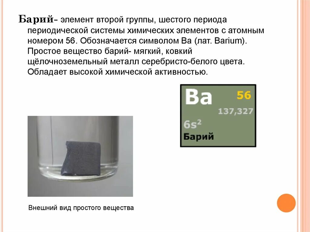 Основные свойства бария. Применение бария. Соединения бария применяемые в медицине. Барий металлический. Применение соединений бария.