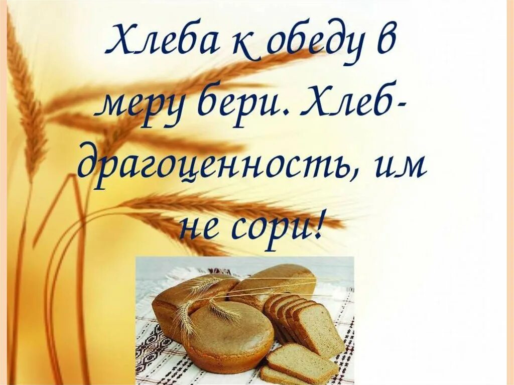 Изречения о хлебе. Высказывания о хлебе. Красивые фразы о хлебе. Фразы про хлеб. Пословица слову хлеб