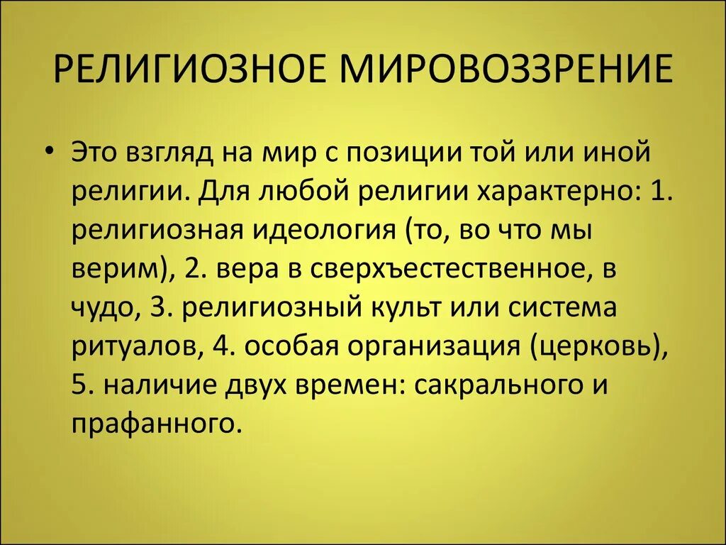 Типы религиозных жизни. Религиозное мировоззрение. Религиозноемировозрение. Религиозное мировоззрение в философии.