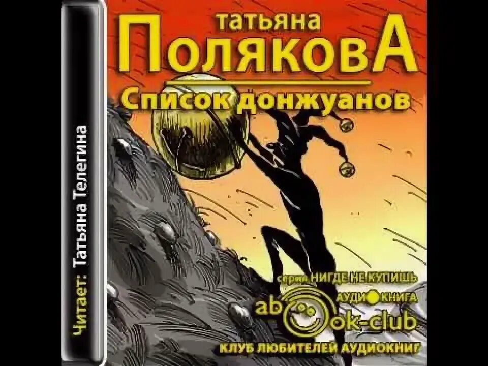 Полякова детективы. Полякова список. Полякова детективы обложки. Список донжуанов. Аудиокнига слушать детективы татьяны поляковой