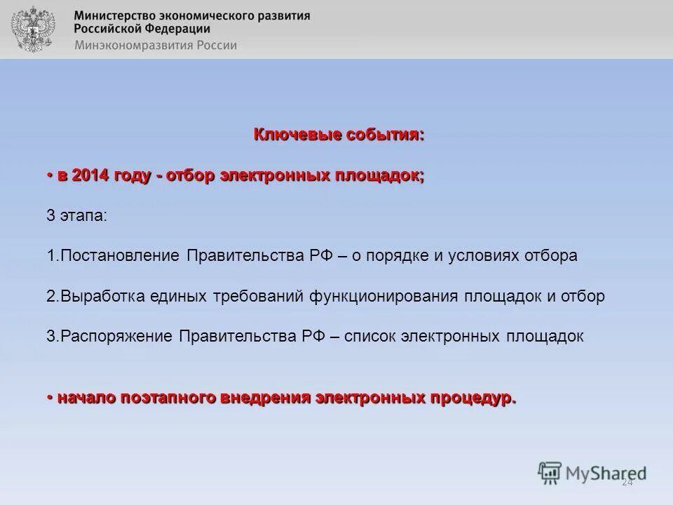 закупки гов воронеж. постановление правительства 1447. утвердить перечень электронных торговых площадок приказ. постановление правительства электронная площадка. оценка заявок.