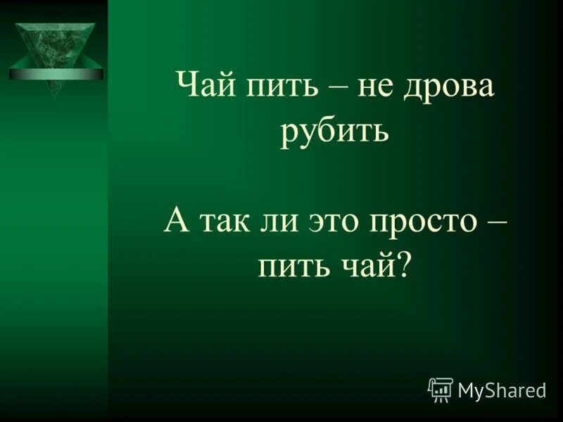 Собери рассыпанное предложение. Пословицы и поговорки о чае и чаепитии. Пословица чай пить не дрова рубить. Чай пить не дрова рубить почему. Загадка конь бежит земля дрожит.