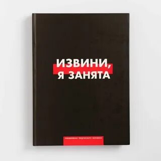 Занятой книга