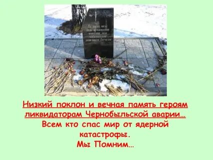 Вечная память и низкий поклон