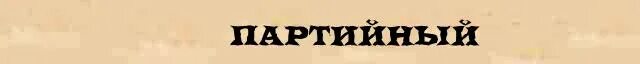 Марамойки фото. Стикеры бородач наша раша. Марамойки фото. Что означает марамойка. Марамойка значение слова для женщины.
