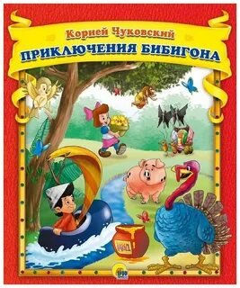 Бибигон чуковский