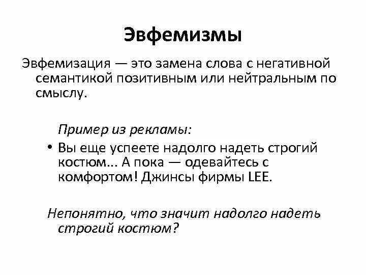 Эвфемизм что это такое простыми. Эвфемизмы. Эвфемизм примеры. Слова эвфемизмы. Эвфемизмы примеры слов.