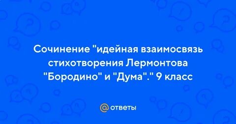 Взаимосвязь стихотворений лермонтова бородино и дума сочинение