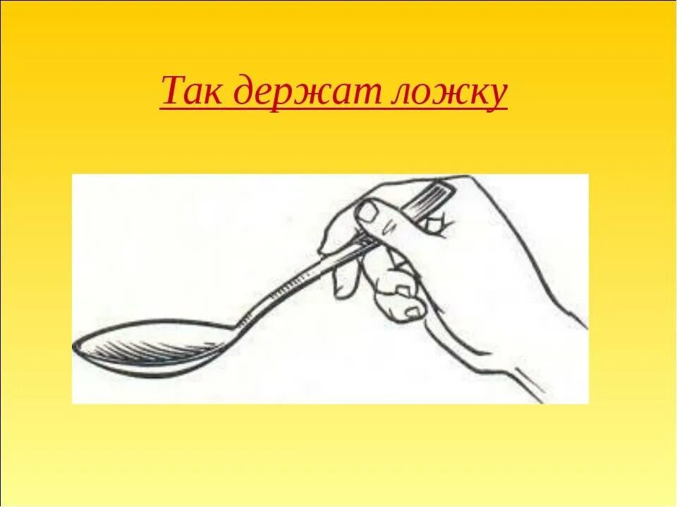 Ножик вилку или ложку не держите. Как правильно держать ложку. Как правильно держать ложку ребенку. Как правильно держать ЛО. Как правильно держать ложку и вилку.