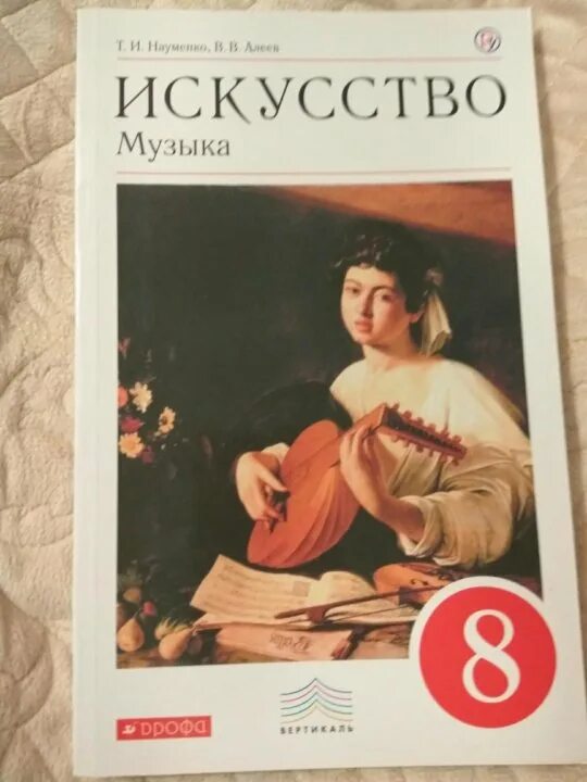Учебник по искусству 8 класс. Искусство музыка учебник. Книги по искусству. Науменко учебник музыки. Искусство 8 класс учебник науменко.