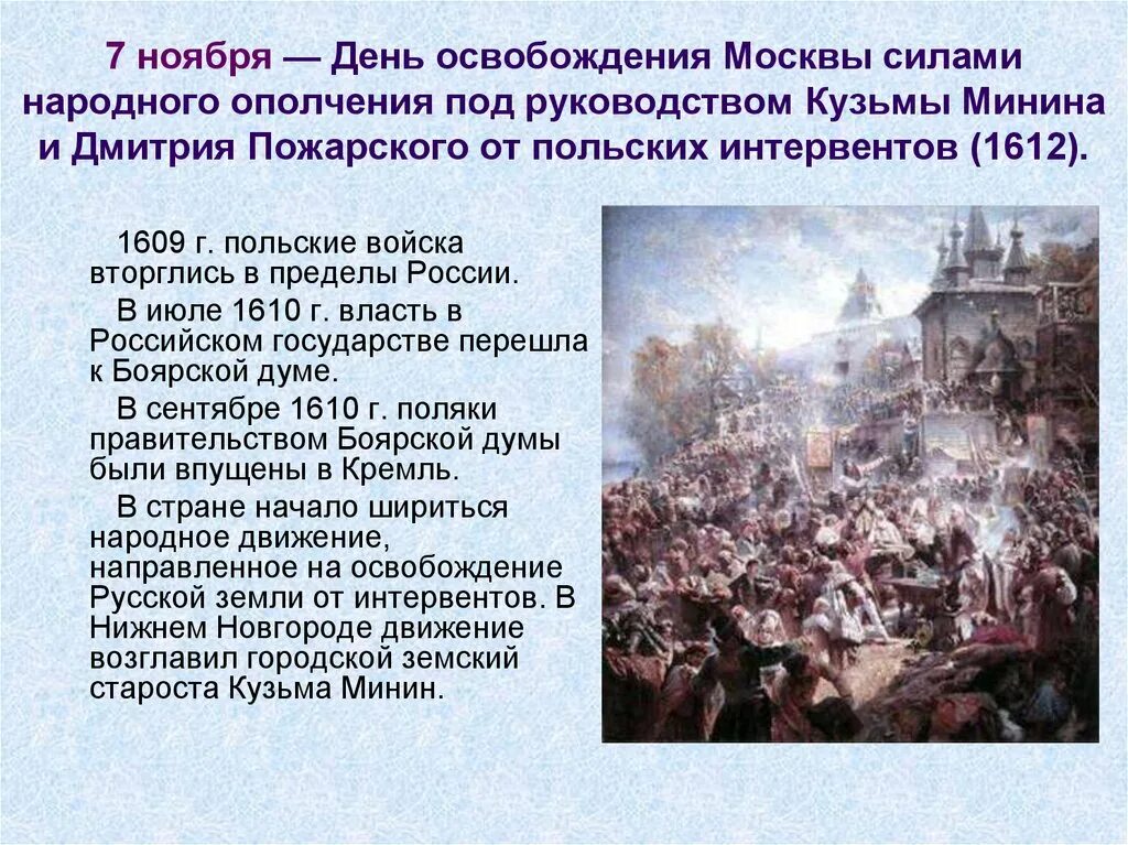 День освобождения Москвы (ополчениями Минина и Пожарского). 4 Ноября освобождение Москвы от польских интервентов в 1612. Народное ополчение Минина и Пожарского 1612.