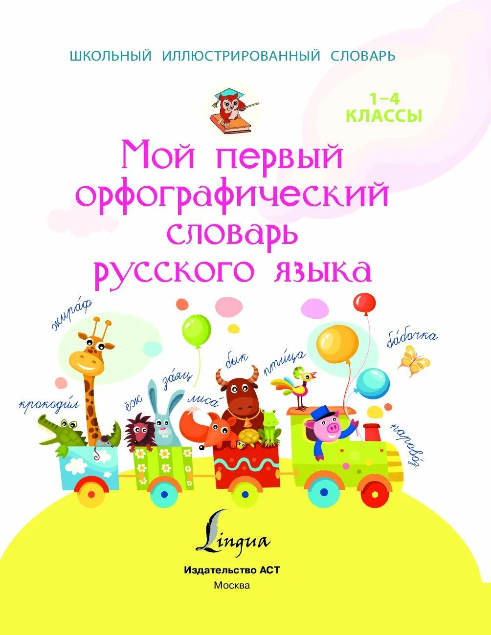 1 орфографический словарь. 1 орфографический словарь. 1 орфографический словарь. Е крючкова. Орфографический словарь.