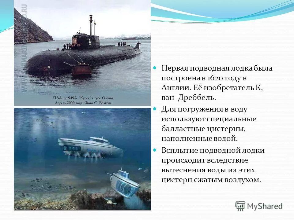 первая подводная лодка ефима никонова. кто первым создал подводную лодку. карл андреевич шильдер подводная лодка. кто первым создал подводную лодку. подводная лодка 1620 года.