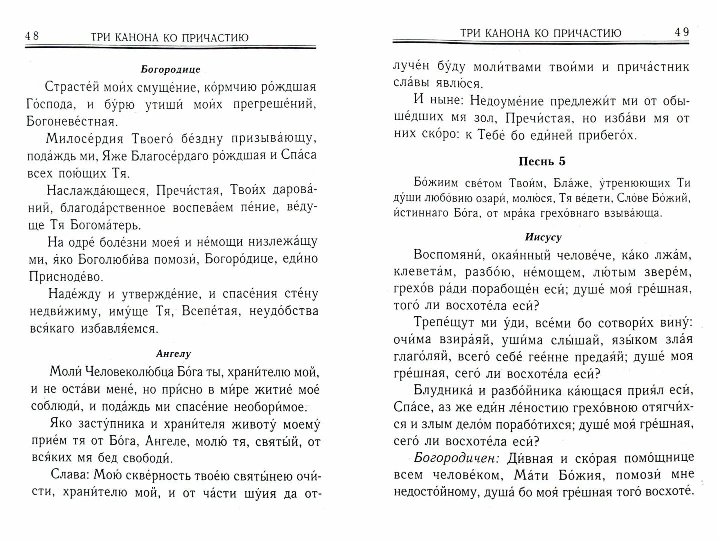 Молитвы к причащению слушать. Молитвы ко святому Причащению. Три канона ко святому причастию. Канон последование ко Причащению. Три покаянных канона к причастию.