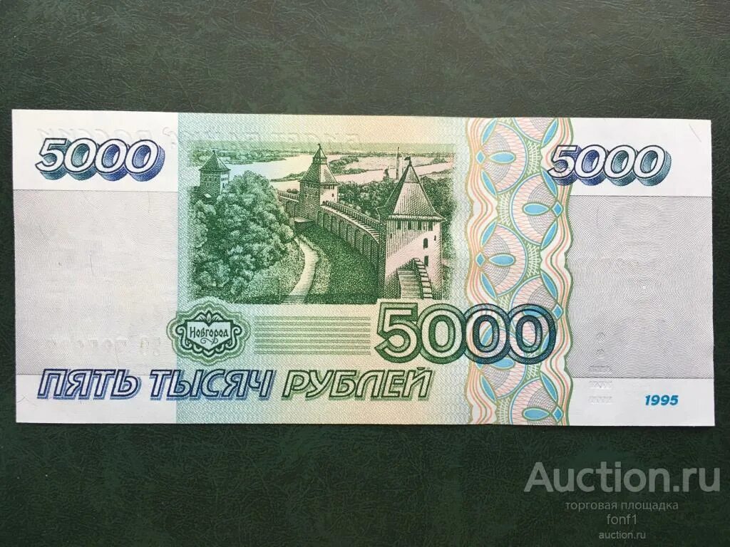 Рубль стоимостью 5000